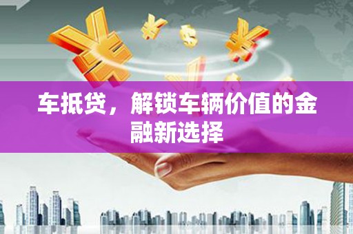 松北车抵贷，解锁车辆价值的金融新选择