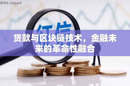 松北贷款与区块链技术，金融未来的革命性融合