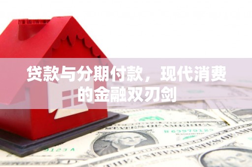 松北贷款与分期付款，现代消费的金融双刃剑