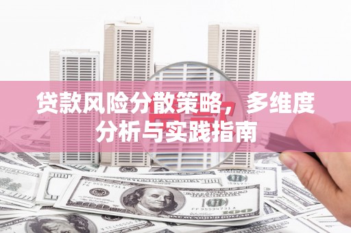 松北贷款风险分散策略，多维度分析与实践指南