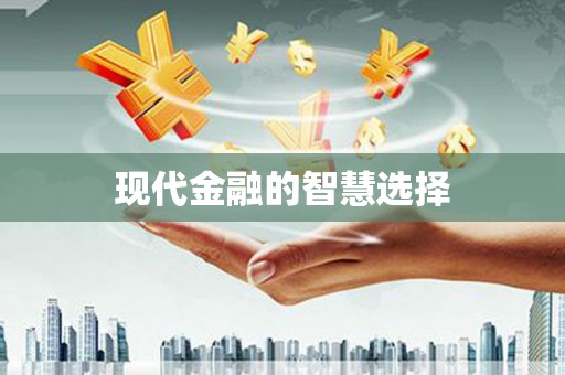 松北现代金融的智慧选择