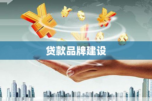 松北贷款品牌建设