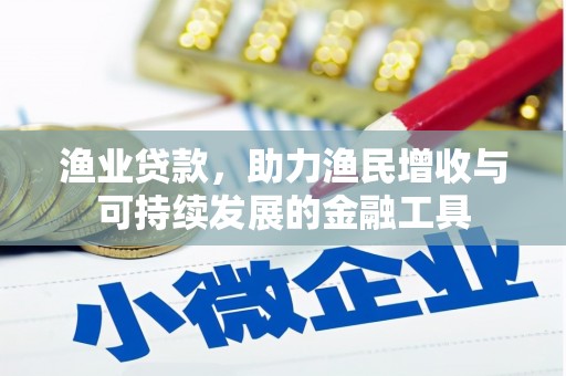 松北渔业贷款，助力渔民增收与可持续发展的金融工具