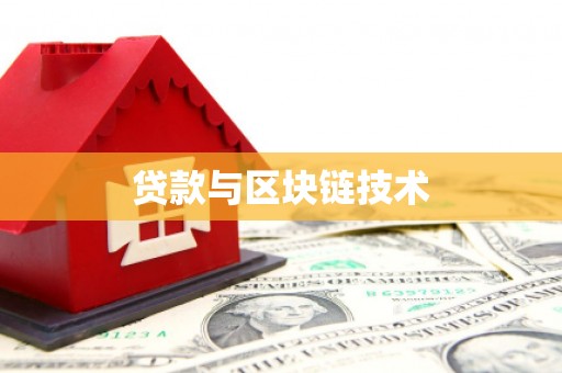 松北贷款与区块链技术