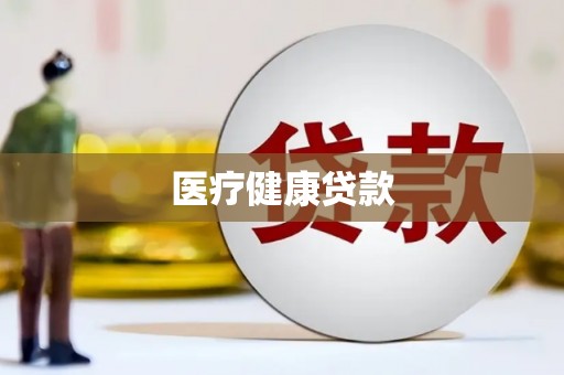 松北医疗健康贷款