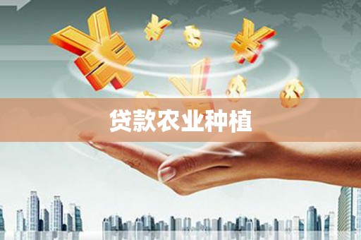 松北贷款农业种植