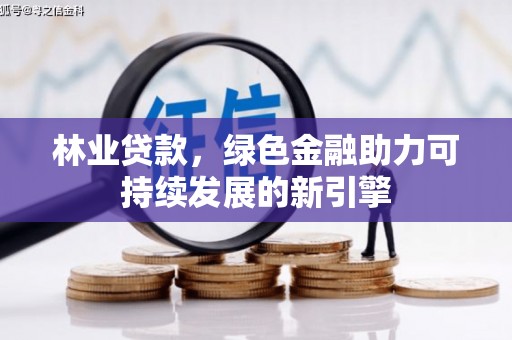 松北林业贷款，绿色金融助力可持续发展的新引擎