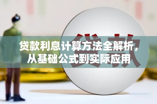 松北贷款利息计算方法全解析，从基础公式到实际应用
