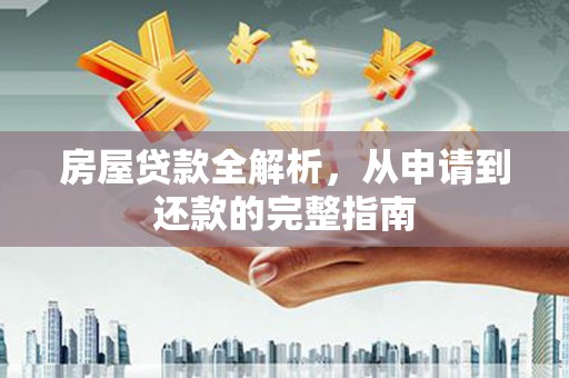 松北房屋贷款全解析，从申请到还款的完整指南