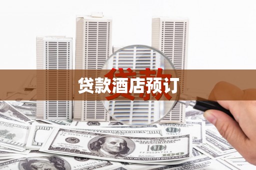 松北贷款酒店预订