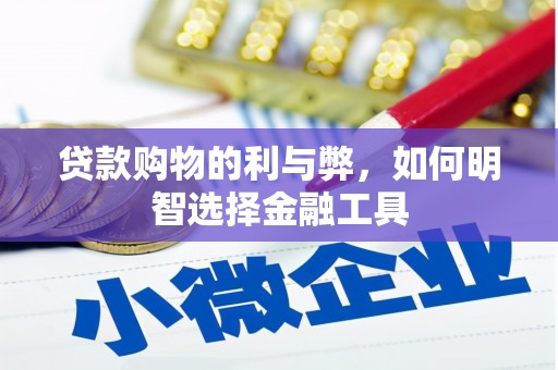 松北贷款购物的利与弊，如何明智选择金融工具