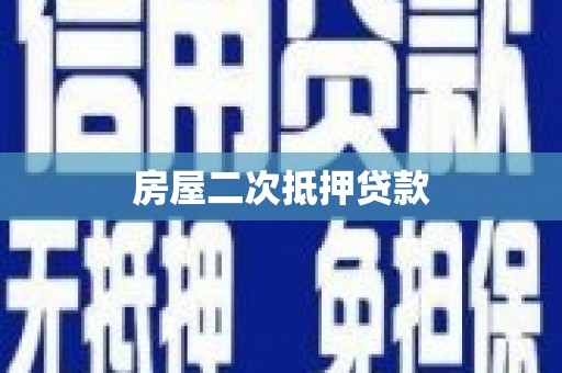 松北房屋二次抵押贷款