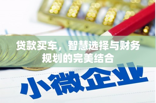 松北贷款买车，智慧选择与财务规划的完美结合
