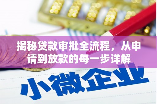 松北揭秘贷款审批全流程，从申请到放款的每一步详解