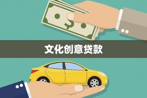 松北文化创意贷款
