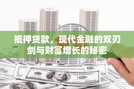 松北抵押贷款，现代金融的双刃剑与财富增长的秘密
