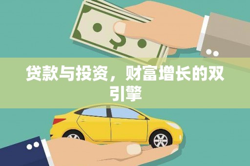 松北贷款与投资，财富增长的双引擎