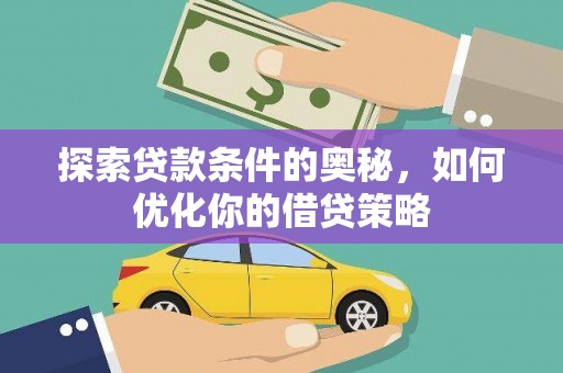 松北探索贷款条件的奥秘，如何优化你的借贷策略