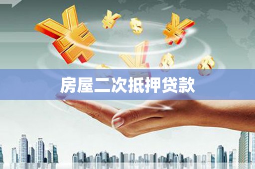 松北房屋二次抵押贷款