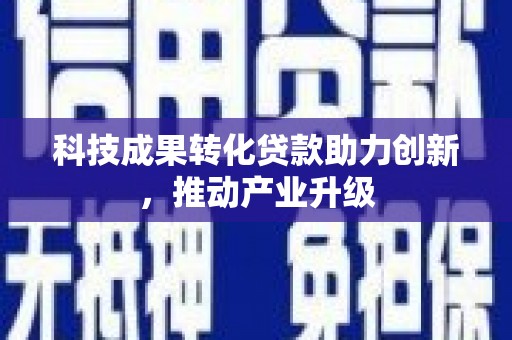松北科技成果转化贷款助力创新，推动产业升级