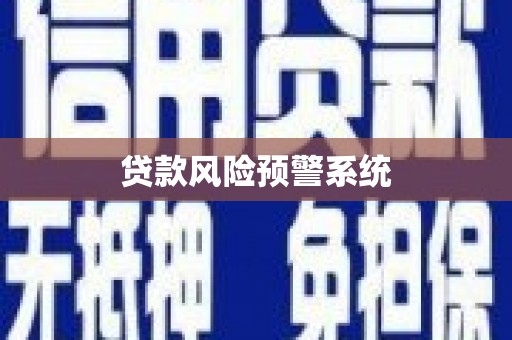 松北贷款风险预警系统