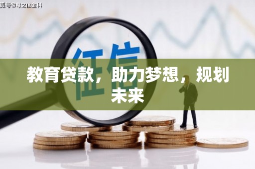 松北教育贷款，助力梦想，规划未来