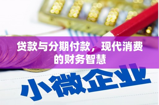 松北贷款与分期付款，现代消费的财务智慧