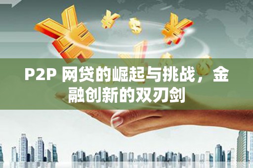 松北P2P 网贷的崛起与挑战，金融创新的双刃剑