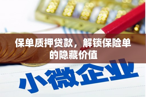 松北保单质押贷款，解锁保险单的隐藏价值