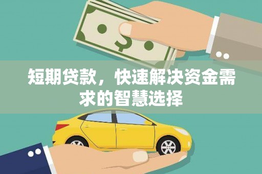 松北短期贷款，快速解决资金需求的智慧选择