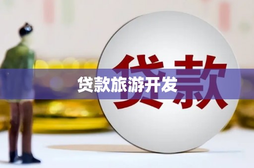 松北贷款旅游开发