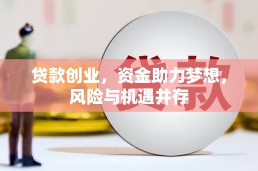 松北贷款创业，资金助力梦想，风险与机遇并存
