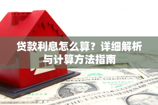 松北贷款利息怎么算？详细解析与计算方法指南