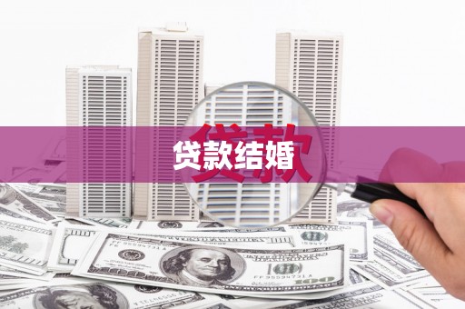松北贷款结婚