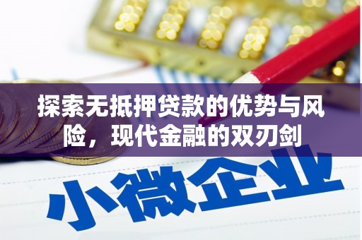松北探索无抵押贷款的优势与风险，现代金融的双刃剑