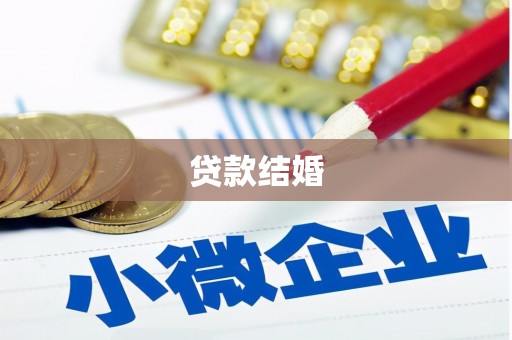 松北贷款结婚