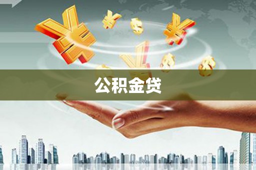 松北公积金贷