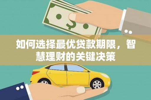 松北如何选择最优贷款期限，智慧理财的关键决策