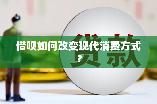 松北借呗如何改变现代消费方式？