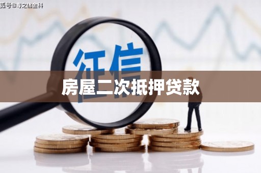 松北房屋二次抵押贷款