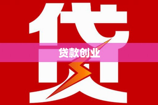 松北贷款创业