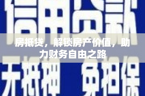 松北房抵贷，解锁房产价值，助力财务自由之路