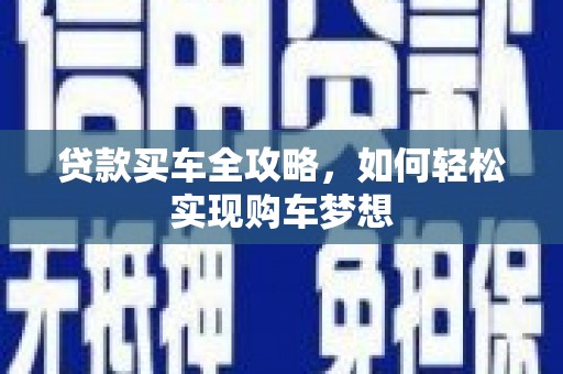 松北贷款买车全攻略，如何轻松实现购车梦想