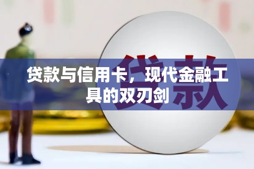 松北贷款与信用卡，现代金融工具的双刃剑