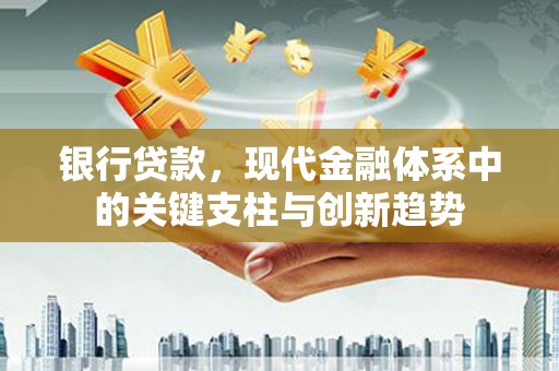 松北银行贷款，现代金融体系中的关键支柱与创新趋势