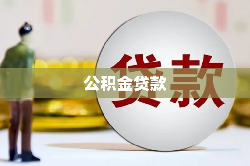 松北公积金贷款