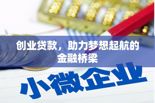 松北创业贷款，助力梦想起航的金融桥梁
