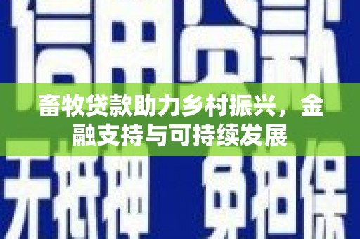 松北畜牧贷款助力乡村振兴，金融支持与可持续发展