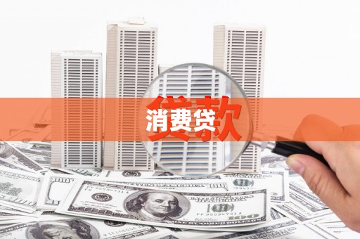 松北消费贷