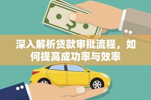 松北深入解析贷款审批流程，如何提高成功率与效率